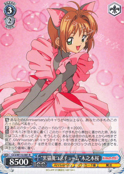 R “黒猫風コスチューム”木之本桜 | 販売 | カードキャプターさくら 25th Anniversary | ヴァイスシュヴァルツ
