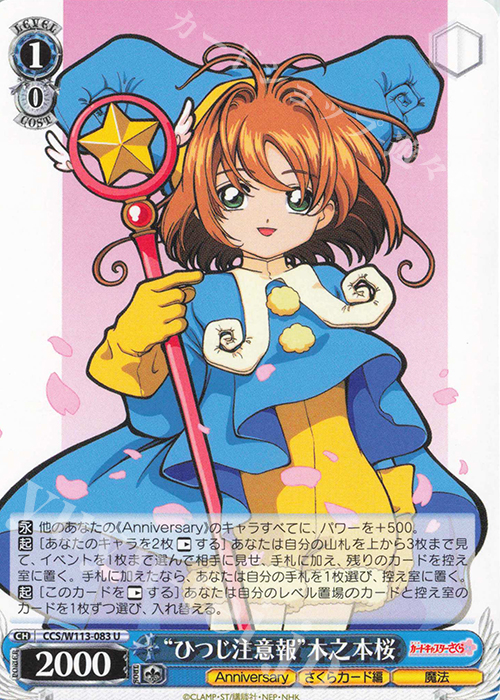 U “ひつじ注意報”木之本桜 | 販売 | カードキャプターさくら 25th Anniversary | ヴァイスシュヴァルツ