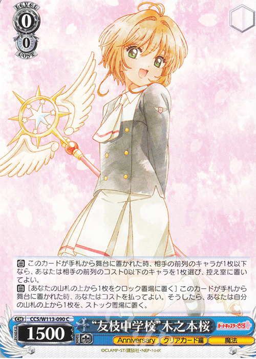 C “友枝中学校”木之本桜 | 販売 | カードキャプターさくら 25th Anniversary | ヴァイスシュヴァルツ