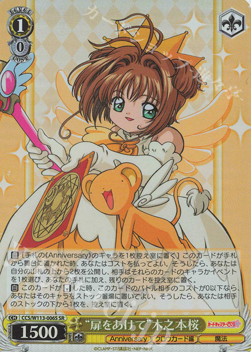 SR “扉をあけて”木之本桜 | 販売 | カードキャプターさくら 25th Anniversary | ヴァイスシュヴァルツ