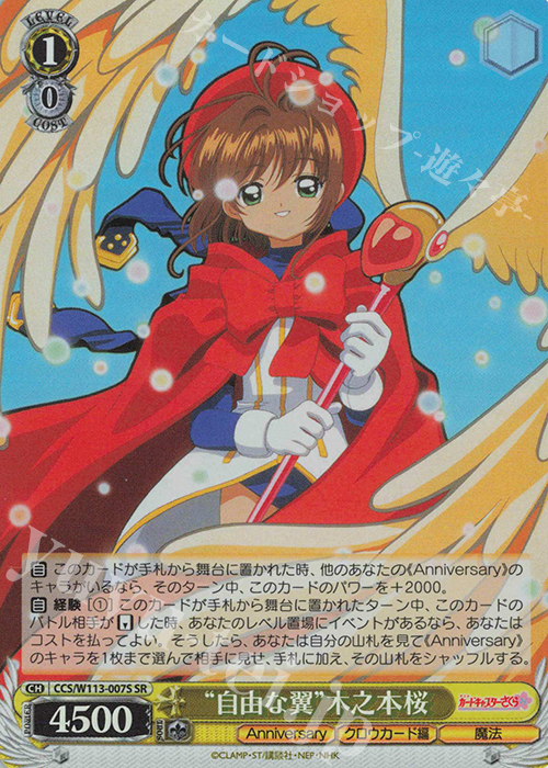 SR “自由な翼”木之本桜 | 販売 | カードキャプターさくら 25th Anniversary | ヴァイスシュヴァルツ