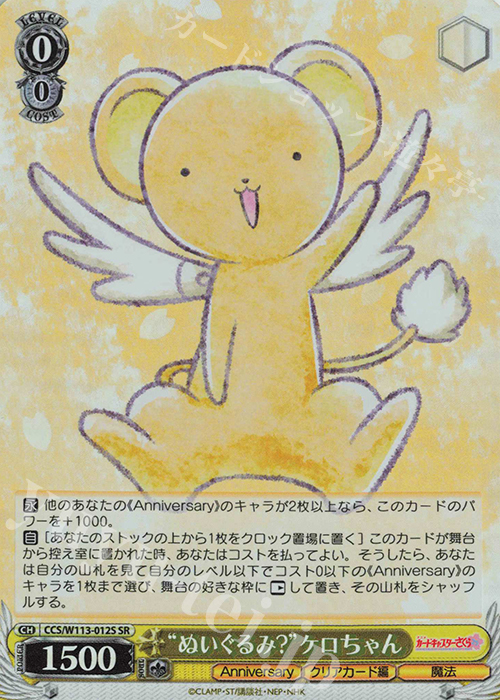 SR “ぬいぐるみ？”ケロちゃん | 販売 | カードキャプターさくら 25th Anniversary | ヴァイスシュヴァルツ