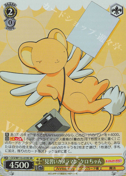 SR “見習いカメラマン”ケロちゃん | 販売 | カードキャプターさくら 25th Anniversary | ヴァイスシュヴァルツ