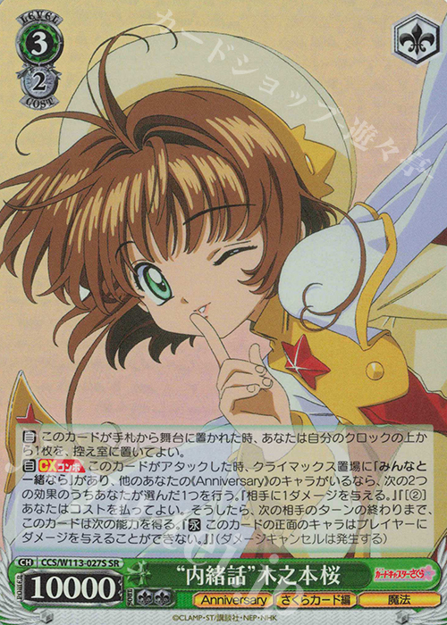 SR “内緒話”木之本桜 | 販売 | カードキャプターさくら 25th Anniversary | ヴァイスシュヴァルツ