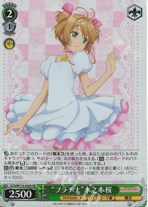 SR “プラチナ”木之本桜 | 買取 | カードキャプターさくら 25th Anniversary | ヴァイスシュヴァルツ