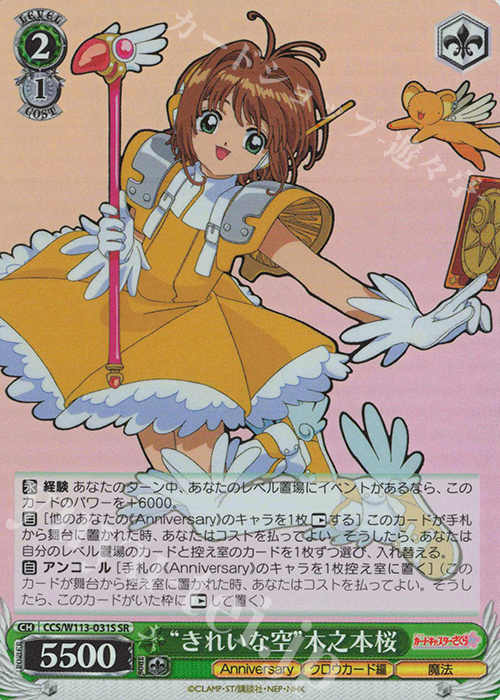 SR “きれいな空”木之本桜 | 販売 | カードキャプターさくら 25th Anniversary | ヴァイスシュヴァルツ
