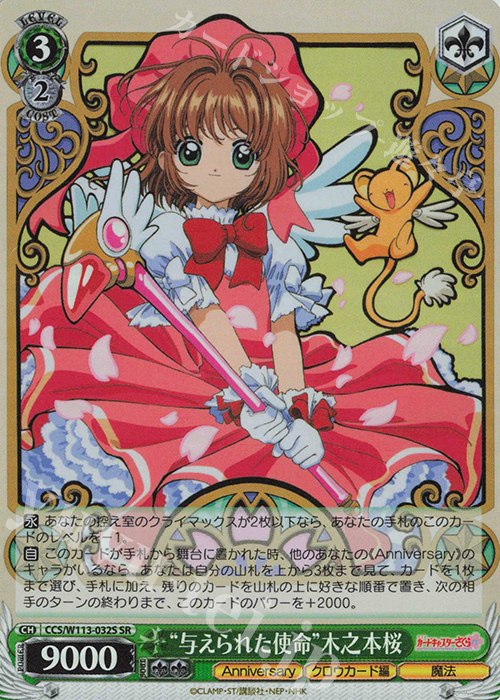 SR “与えられた使命”木之本桜 | 販売 | カードキャプターさくら 25th Anniversary | ヴァイスシュヴァルツ