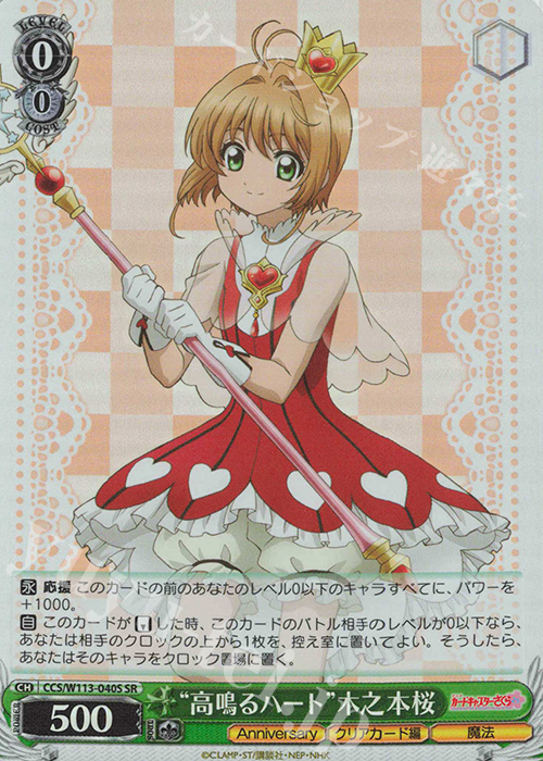 SR “高鳴るハート”木之本桜 | 販売 | カードキャプターさくら 25th Anniversary | ヴァイスシュヴァルツ