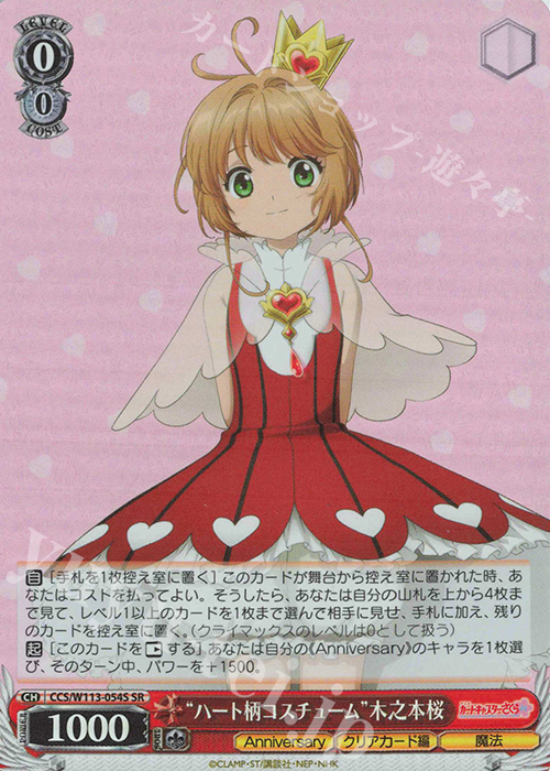 SR “ハート柄コスチューム”木之本桜 | 販売 | カードキャプターさくら 25th Anniversary | ヴァイスシュヴァルツ