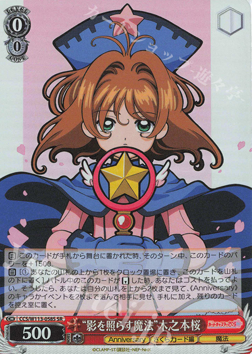 SR “影を照らす魔法”木之本桜 | 販売 | カードキャプターさくら 25th Anniversary | ヴァイスシュヴァルツ