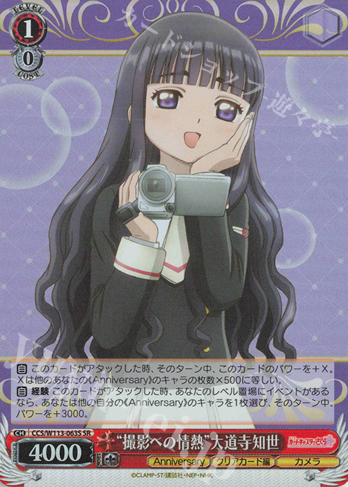 SR “撮影への情熱”大道寺知世 | 販売 | カードキャプターさくら 25th Anniversary | ヴァイスシュヴァルツ