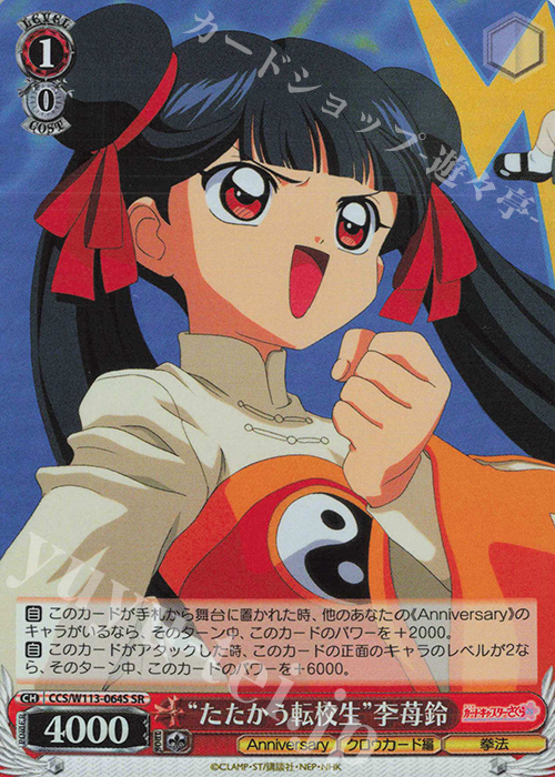 SR “たたかう転校生”李苺鈴 | 買取 | カードキャプターさくら 25th Anniversary | ヴァイスシュヴァルツ