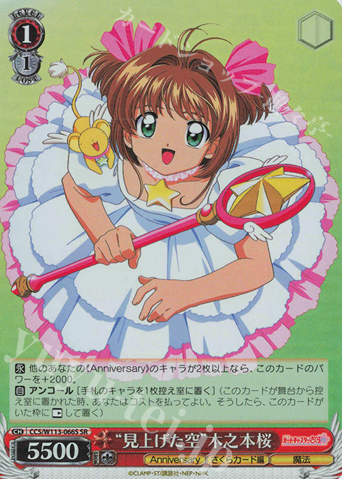 SR “見上げた空”木之本桜 | 販売 | カードキャプターさくら 25th Anniversary | ヴァイスシュヴァルツ