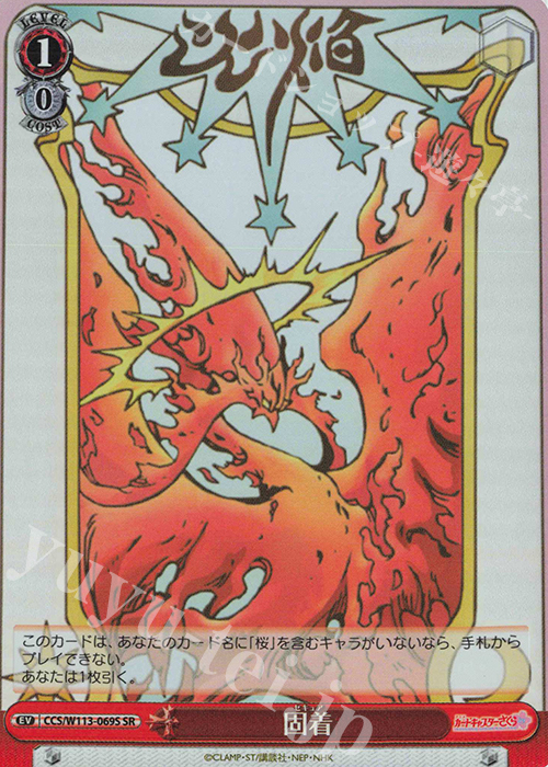 SR 固着 | 販売 | カードキャプターさくら 25th Anniversary | ヴァイスシュヴァルツ