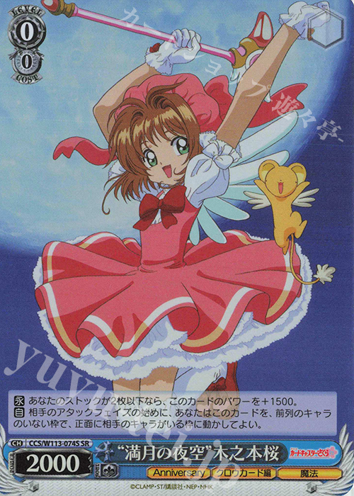 SR “満月の夜空”木之本桜 | 販売 | カードキャプターさくら 25th Anniversary | ヴァイスシュヴァルツ