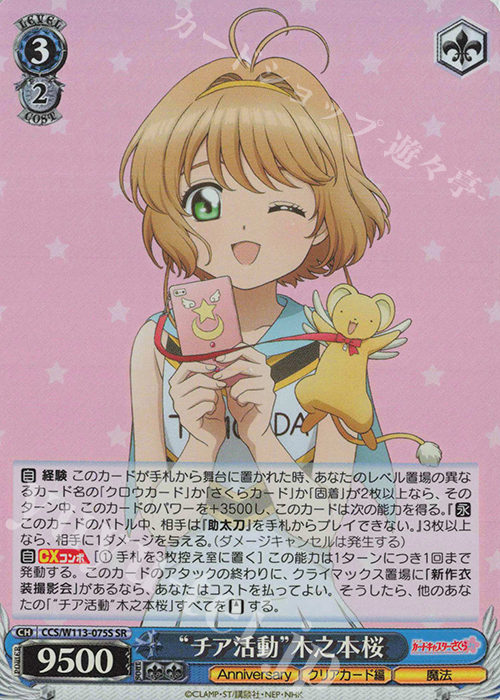 SR “チア活動”木之本桜 | 販売 | カードキャプターさくら 25th Anniversary | ヴァイスシュヴァルツ