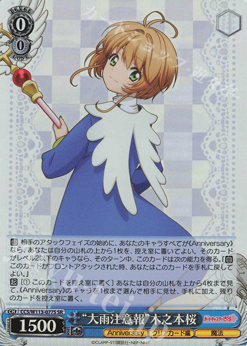 SR “大雨注意報”木之本桜 | 販売 | カードキャプターさくら 25th Anniversary | ヴァイスシュヴァルツ
