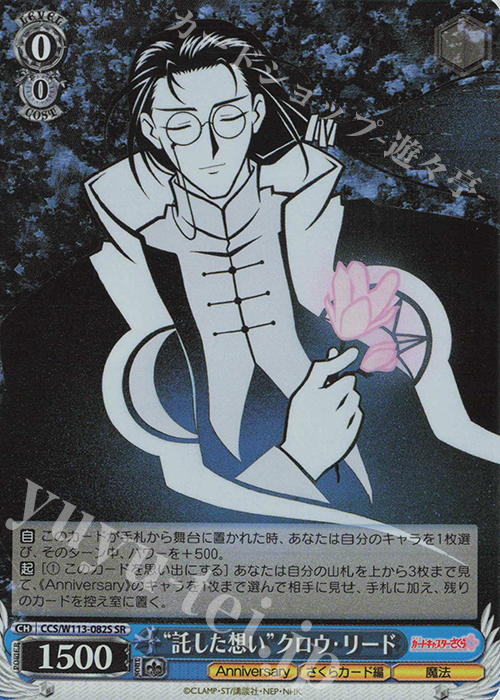 SR “託した想い”クロウ・リード | 買取 | カードキャプターさくら 25th Anniversary | ヴァイスシュヴァルツ