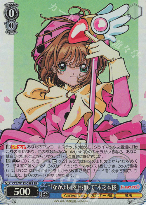 SR “『なかよし』を目指して”木之本桜 | 買取 | カードキャプターさくら 25th Anniversary | ヴァイスシュヴァルツ