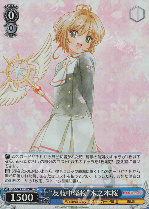 SR “友枝中学校”木之本桜 | 販売 | カードキャプターさくら 25th Anniversary | ヴァイスシュヴァルツ