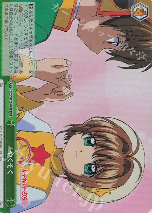 RRR やくそく | 販売 | カードキャプターさくら 25th Anniversary | ヴァイスシュヴァルツ