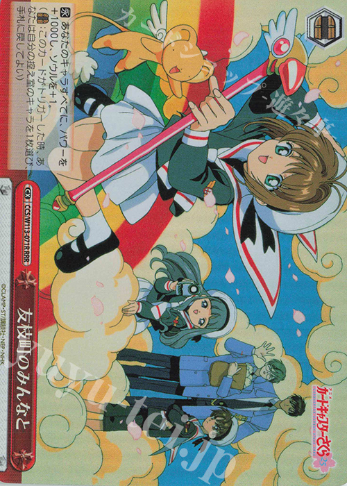RRR 友枝町のみんなと | 販売 | カードキャプターさくら 25th Anniversary | ヴァイスシュヴァルツ