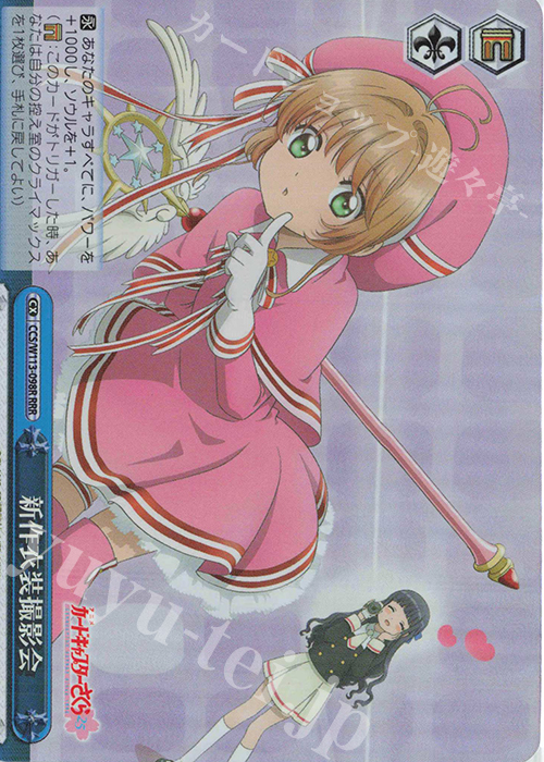 RRR 新作衣装撮影会 | 販売 | カードキャプターさくら 25th Anniversary | ヴァイスシュヴァルツ