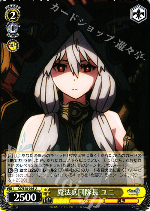 U 魔法兵団隊長 ユニ | 販売 | チェインクロニクル 〜ヘクセイタスの閃〜 | ヴァイスシュヴァルツ