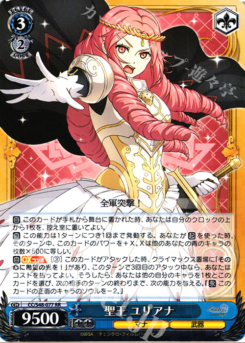 RR 聖王 ユリアナ | 販売 | チェインクロニクル 〜ヘクセイタスの閃〜 | ヴァイスシュヴァルツ