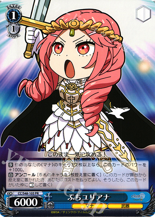 PR ぷちユリアナ | 販売 | チェインクロニクル 〜ヘクセイタスの閃〜 | ヴァイスシュヴァルツ