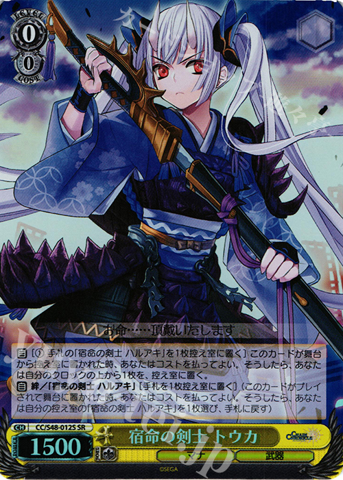 SR 宿命の剣士 トウカ | 買取 | チェインクロニクル 〜ヘクセイタスの閃〜 | ヴァイスシュヴァルツ