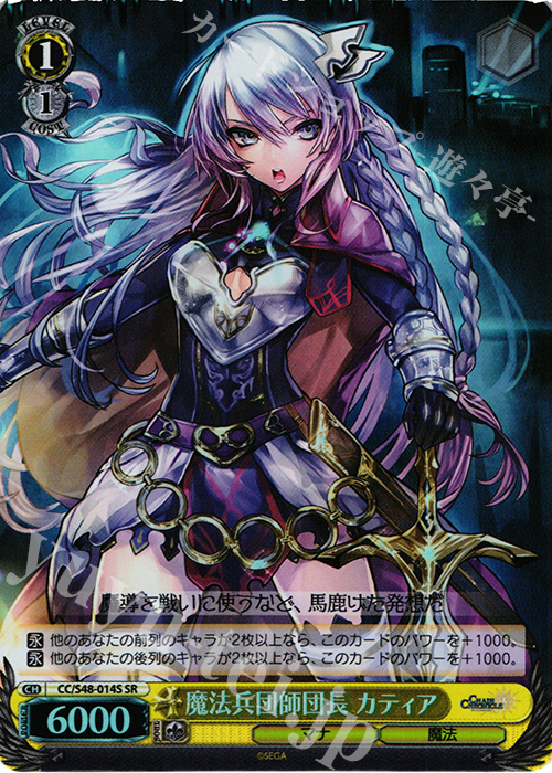 SR 魔法兵団師団長 カティア | 買取 | チェインクロニクル 〜ヘクセイタスの閃〜 | ヴァイスシュヴァルツ