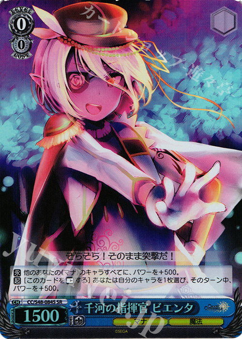SR 千河の指揮官 ビエンタ | 販売 | チェインクロニクル 〜ヘクセイタスの閃〜 | ヴァイスシュヴァルツ