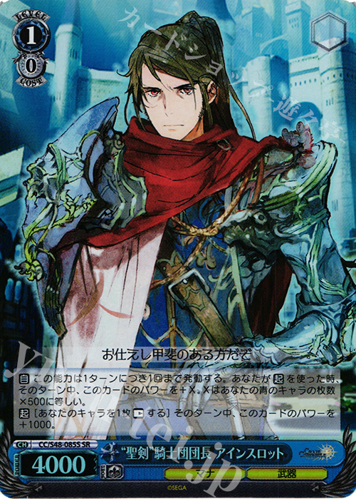 SR “聖剣”騎士団団長 アインスロット | 販売 | チェインクロニクル 〜ヘクセイタスの閃〜 | ヴァイスシュヴァルツ