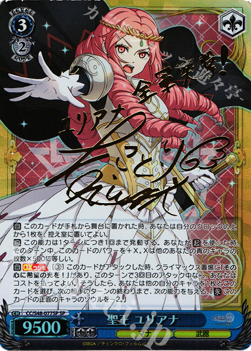 SP 聖王 ユリアナ(サイン入り) | 買取 | チェインクロニクル 〜ヘクセイタスの閃〜 | ヴァイスシュヴァルツ