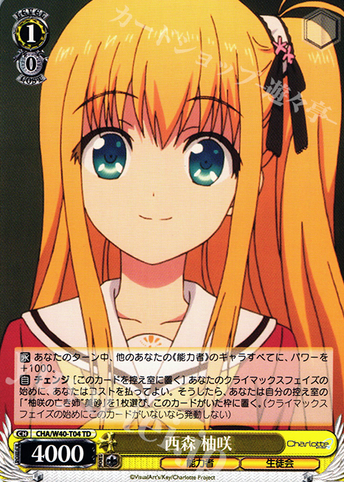 TD 西森 柚咲 | 販売 | Charlotte | ヴァイスシュヴァルツ