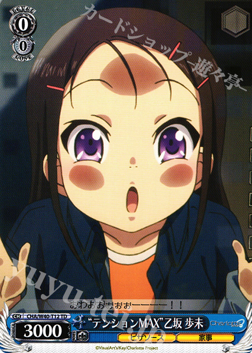 TD “テンションMAX”乙坂 歩未 | 販売 | Charlotte | ヴァイスシュヴァルツ