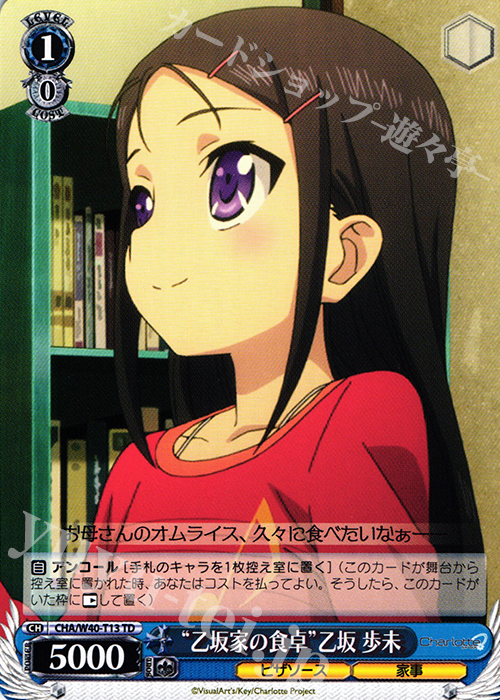TD “乙坂家の食卓”乙坂 歩未 | 販売 | Charlotte | ヴァイスシュヴァルツ