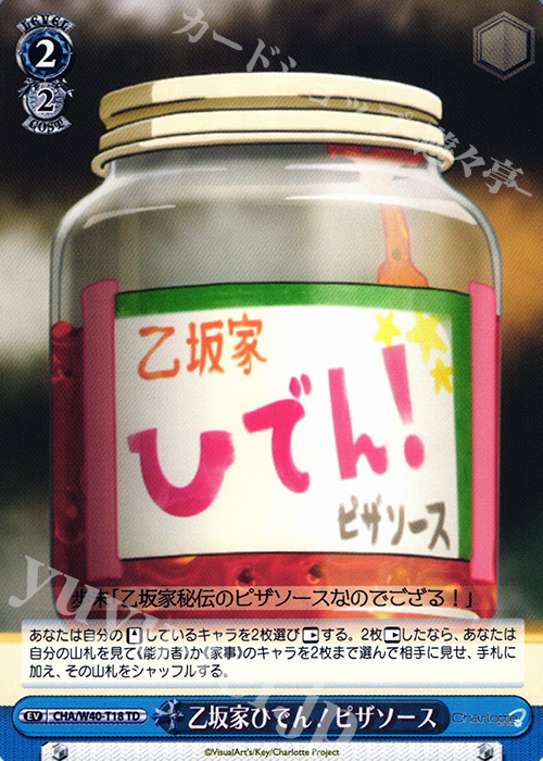 TD 乙坂家ひでん!ピザソース | 販売 | Charlotte | ヴァイスシュヴァルツ