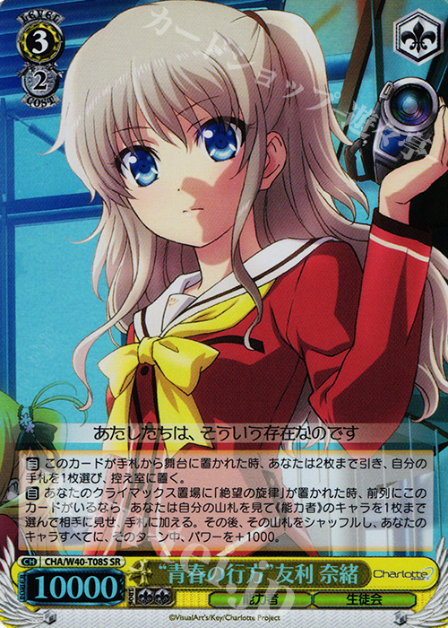 SR “青春の行方”友利 奈緒 | 買取 | Charlotte | ヴァイスシュヴァルツ