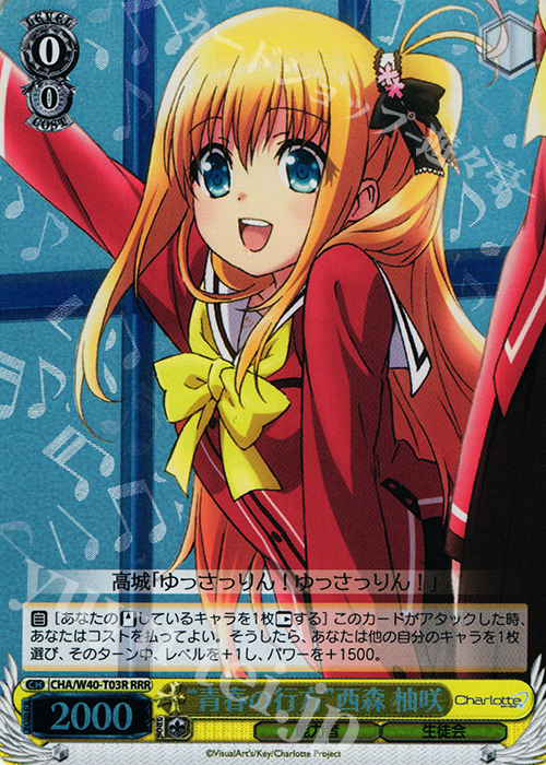 RRR “青春の行方”西森 柚咲 | 販売 | Charlotte | ヴァイスシュヴァルツ