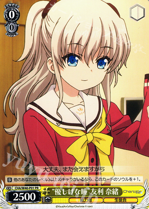 PR “優しげな瞳”友利 奈緒 | 販売 | Charlotte | ヴァイスシュヴァルツ