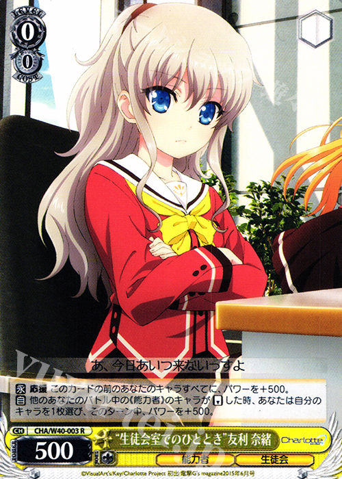 R “生徒会でのひととき”友利 奈緒 | 販売 | Charlotte | ヴァイスシュヴァルツ