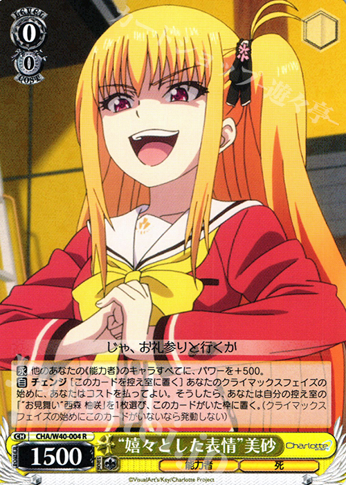 R “嬉々とした表情”美砂 | 販売 | Charlotte | ヴァイスシュヴァルツ