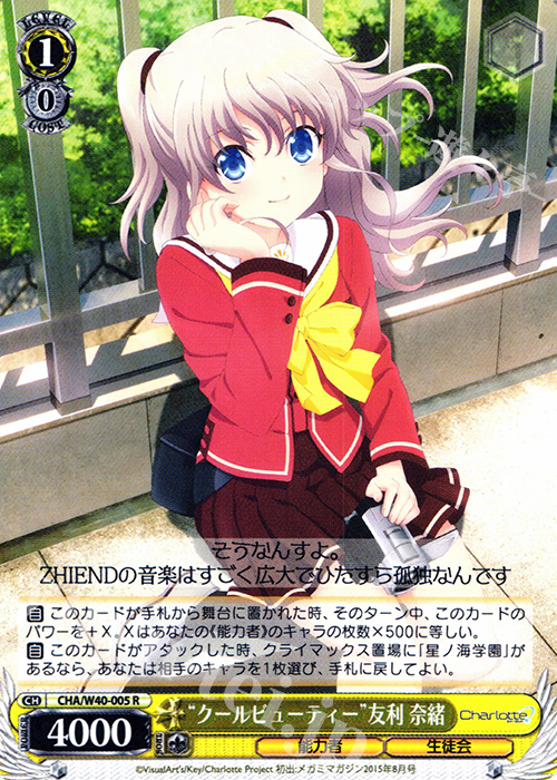 R “クールビューティー”友利 奈緒 | 販売 | Charlotte | ヴァイスシュヴァルツ