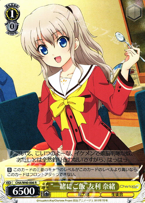 R “一緒にご飯”友利 奈緒 | 販売 | Charlotte | ヴァイスシュヴァルツ