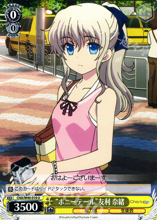 U “ポニーテール”友利 奈緒 | 販売 | Charlotte | ヴァイスシュヴァルツ
