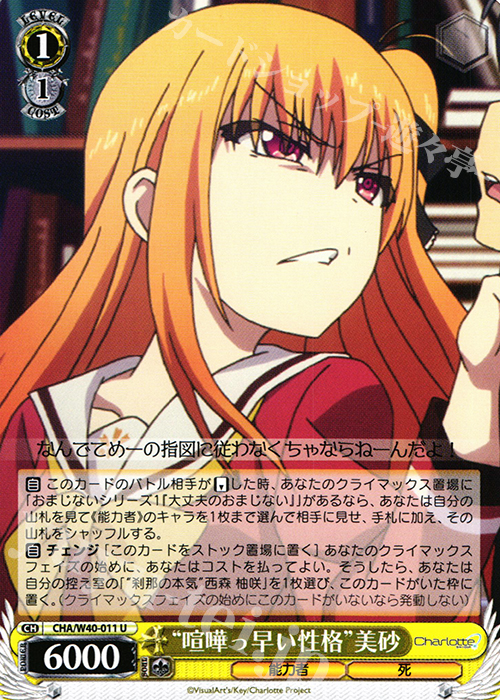 U “喧嘩っ早い性格”美砂 | 販売 | Charlotte | ヴァイスシュヴァルツ