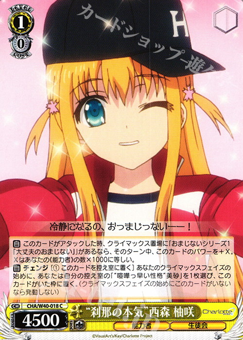 C “刹那の本気”西森 柚咲 | 販売 | Charlotte | ヴァイスシュヴァルツ