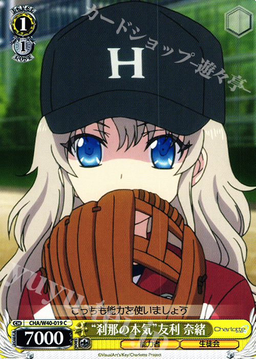C “刹那の本気”友利 奈緒 | 販売 | Charlotte | ヴァイスシュヴァルツ